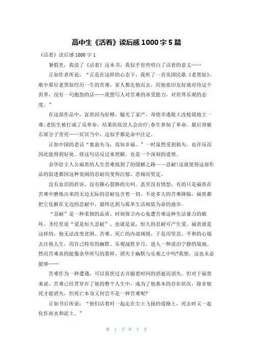 高中生《活着》读后感1000字5篇