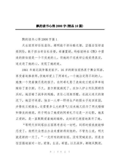 飘的读书心得2000字(精品10篇)
