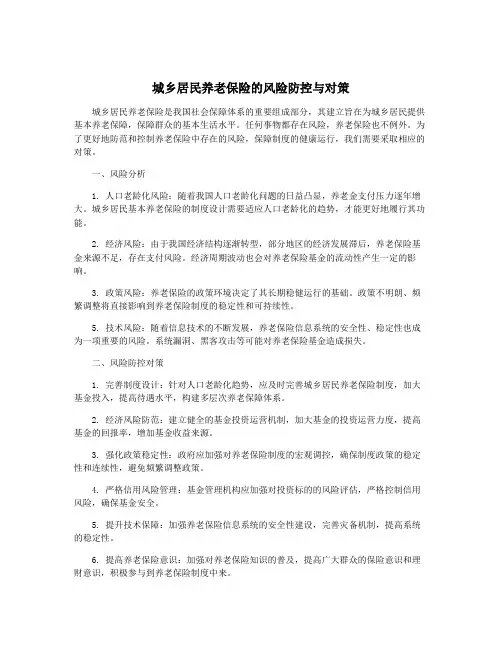 城乡居民养老保险的风险防控与对策
