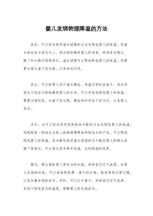 婴儿发烧物理降温的方法