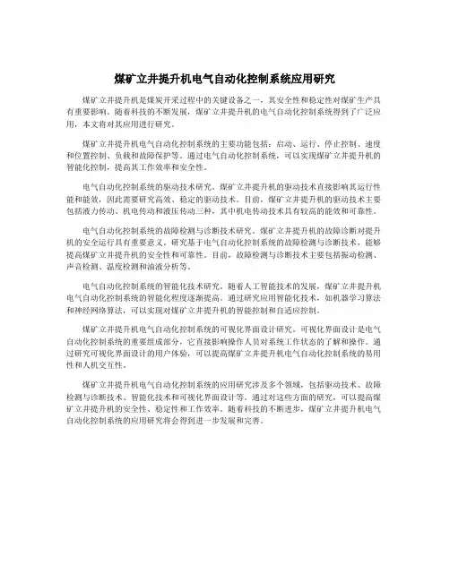 煤矿立井提升机电气自动化控制系统应用研究
