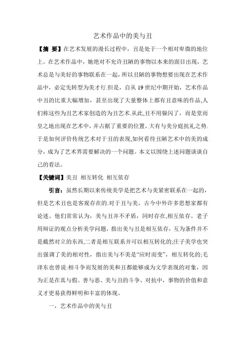 艺术作品中的美与丑