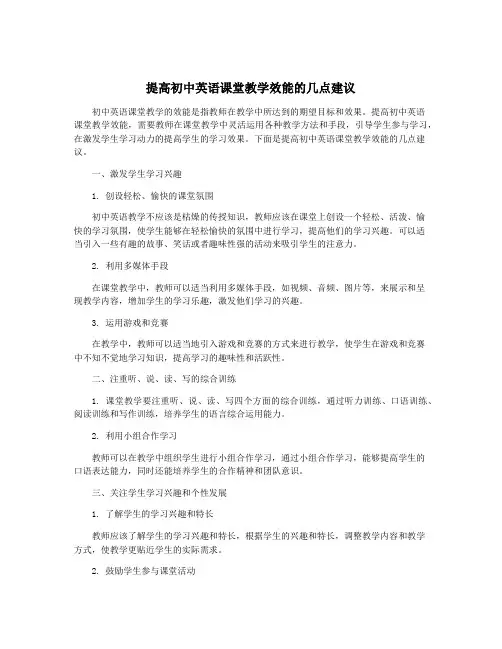 提高初中英语课堂教学效能的几点建议
