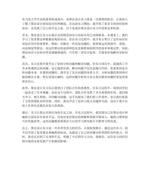 算法设计的实习报告体会