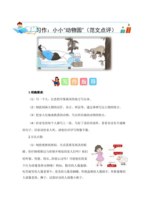 【精品】人教部编版四年级语文上册第二单元单元作文能力提升作：小小“动物园”(范文点评)
