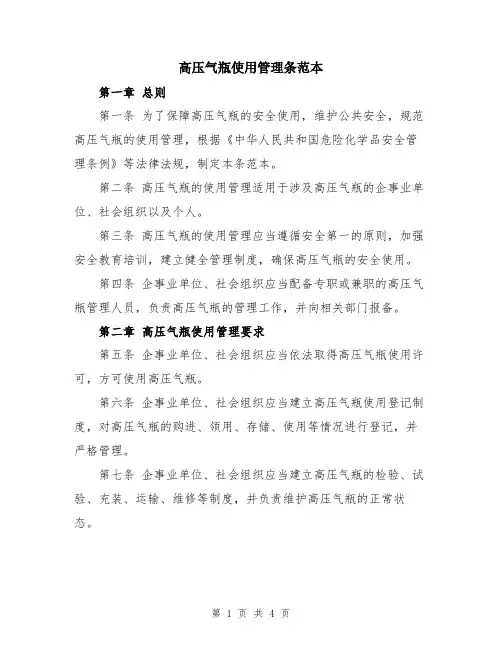 高压气瓶使用管理条范本
