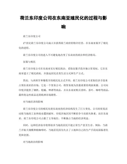 荷兰东印度公司在东南亚殖民化的过程与影响