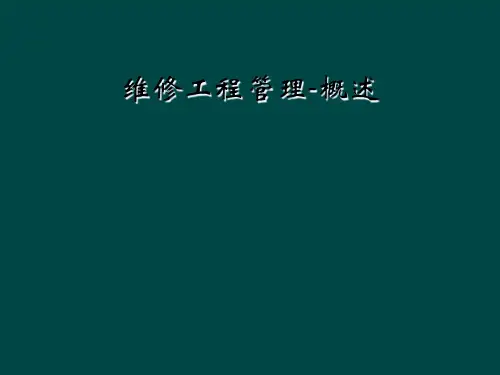 维修工程管理-概述