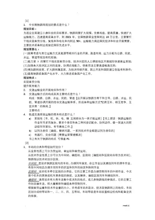 铁路行车组织复习题答案