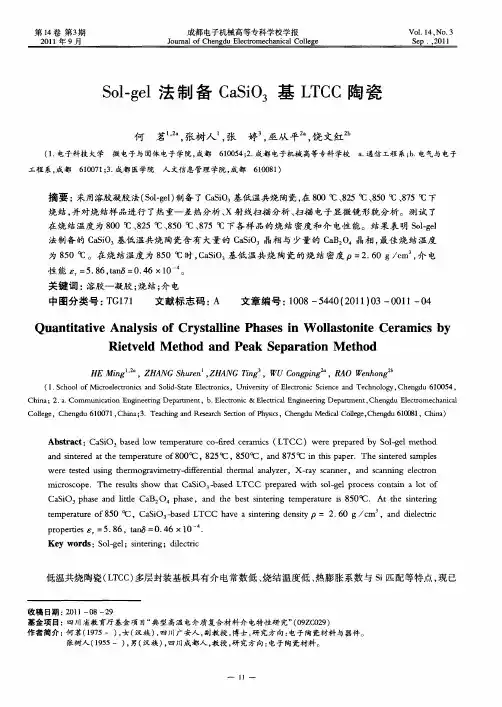 Sol—gel法制备CaSiO3基LTCC陶瓷
