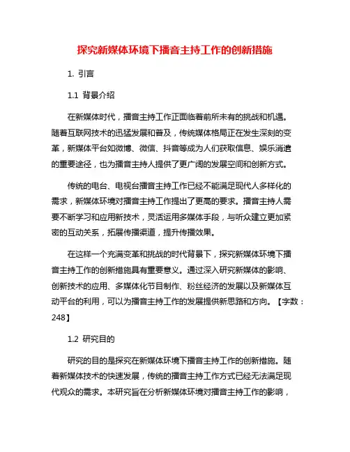 探究新媒体环境下播音主持工作的创新措施