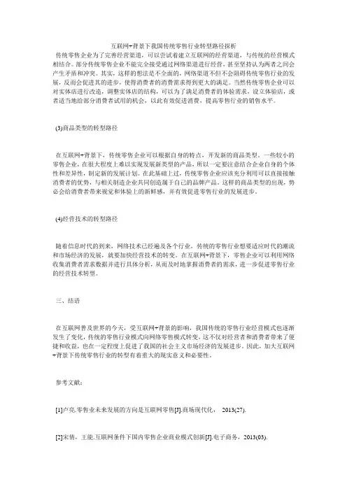 互联网+背景下我国传统零售行业转型路径探析