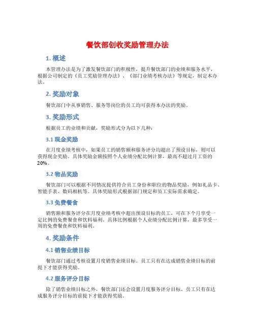 餐饮部创收奖励管理办法