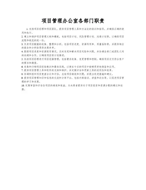 项目管理办公室各部门职责