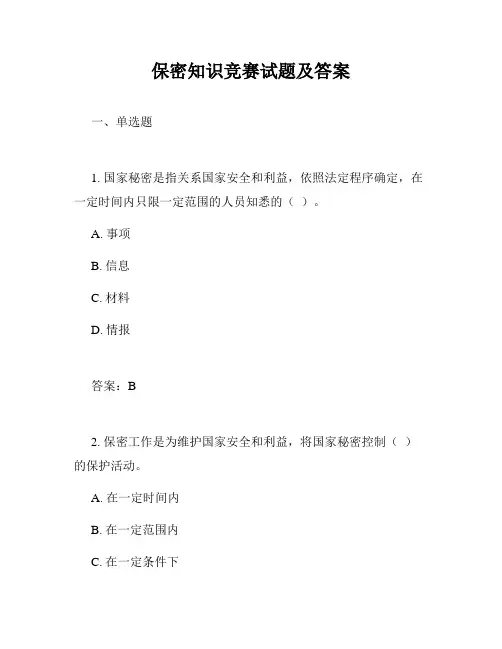 保密知识竞赛试题及答案
