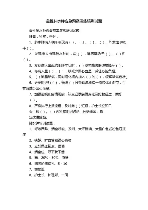急性肺水肿应急预案演练培训试题