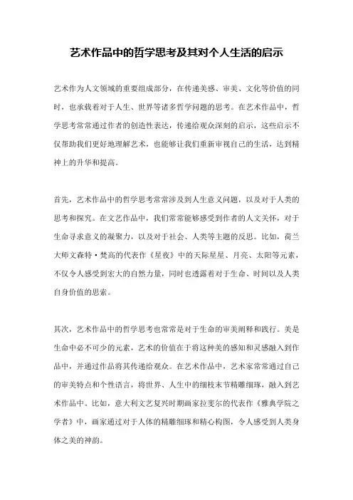 艺术作品中的哲学思考及其对个人生活的启示