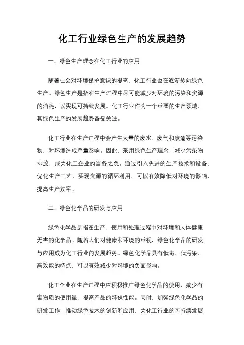 化工行业绿色生产的发展趋势