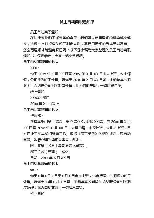 员工自动离职通知书