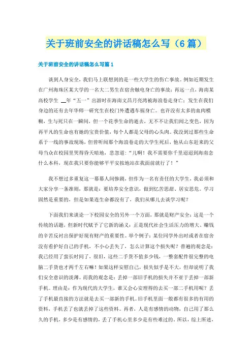 关于班前安全的讲话稿怎么写（6篇）