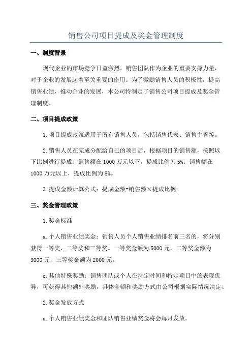销售公司项目提成及奖金管理制度