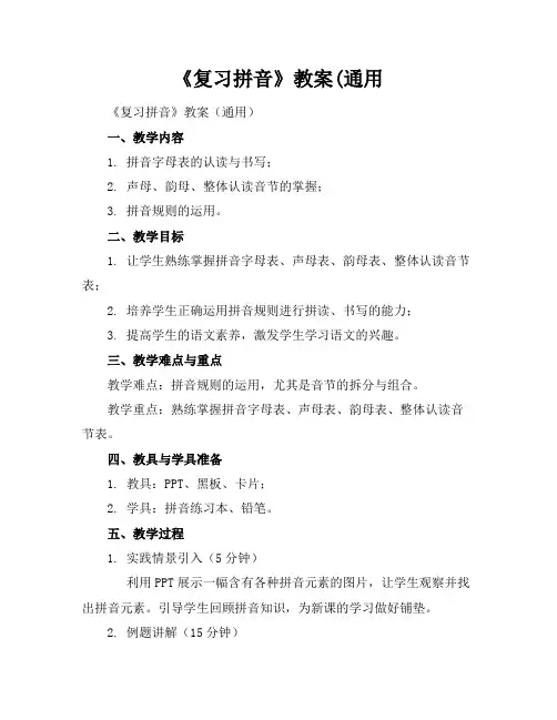 《复习拼音》教案(通用