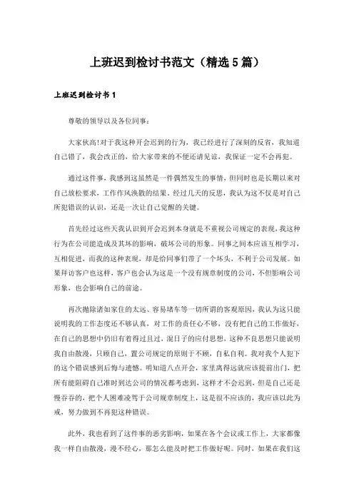 实用文_上班迟到检讨书范文(精选5篇)_1
