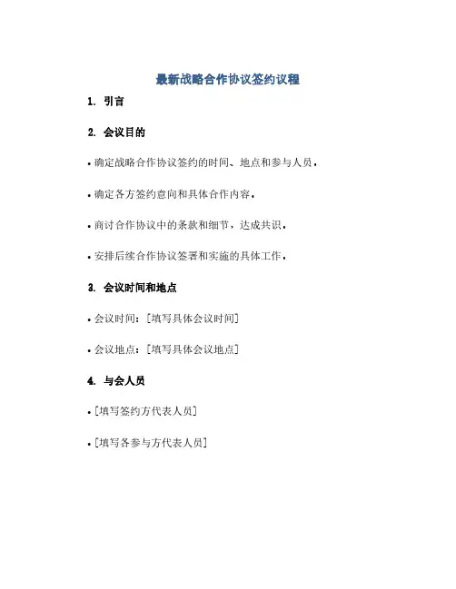 最新战略合作完整协议签约议程