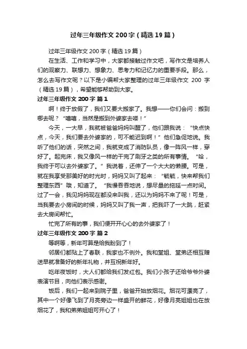 过年三年级作文200字（精选19篇）