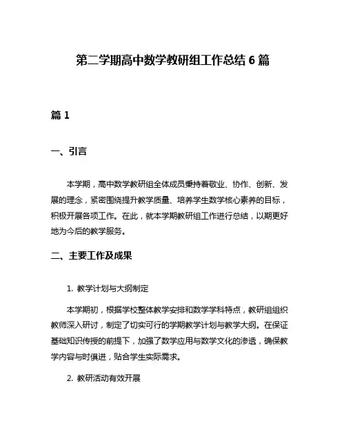 第二学期高中数学教研组工作总结6篇