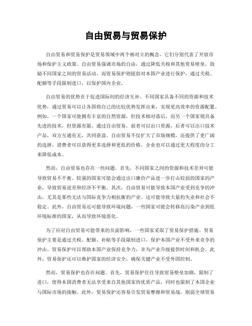 自由贸易与贸易保护
