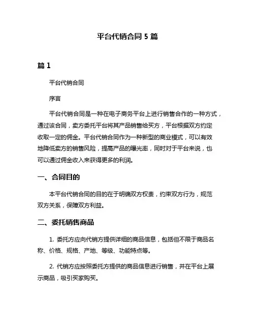平台代销合同5篇