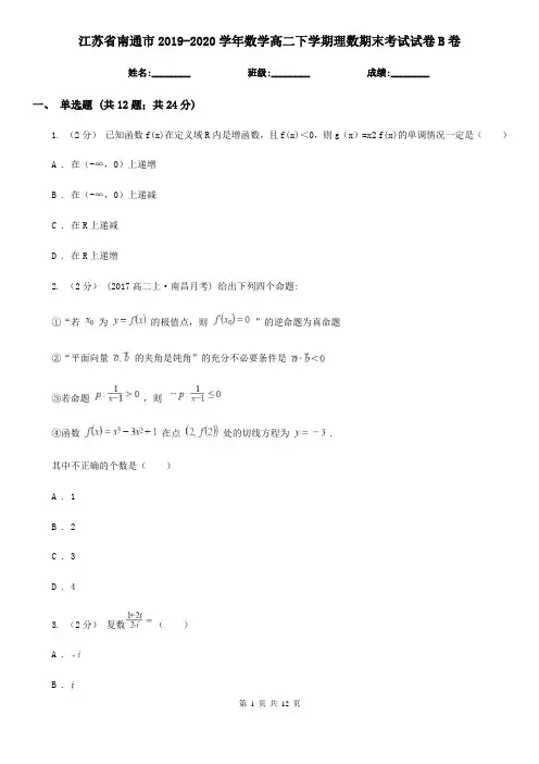 江苏省南通市2019-2020学年数学高二下学期理数期末考试试卷B卷