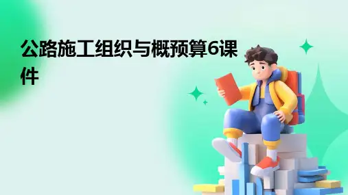 公路施工组织与概预算6课件
