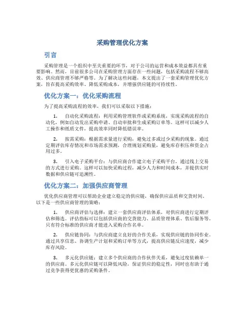 采购管理优化方案