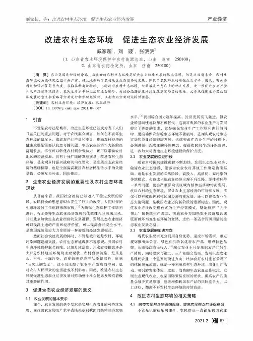改进农村生态环境 促进生态农业经济发展