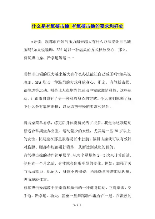 什么是有氧搏击操 有氧搏击操的要求和好处
