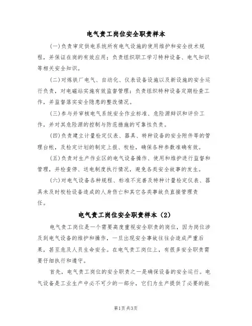 电气责工岗位安全职责样本(2篇)