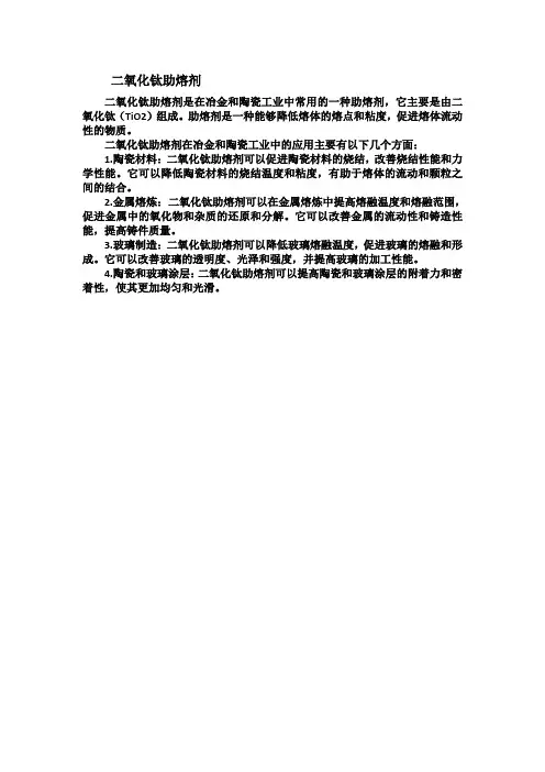 二氧化钛助熔剂