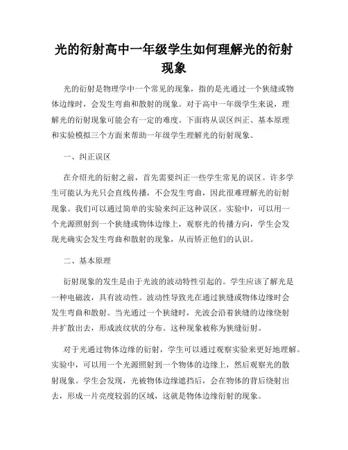 光的衍射高中一年级学生如何理解光的衍射现象