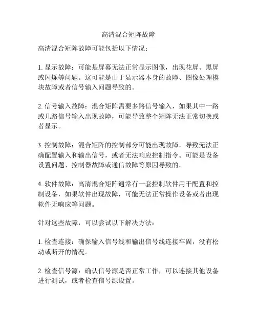 高清混合矩阵故障