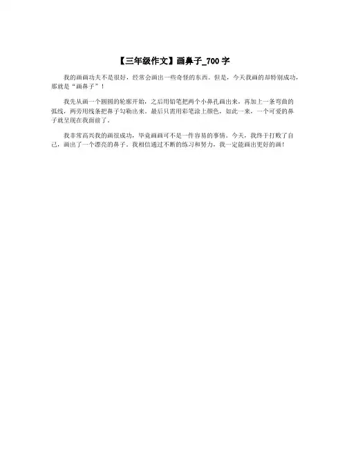 【三年级作文】画鼻子_700字