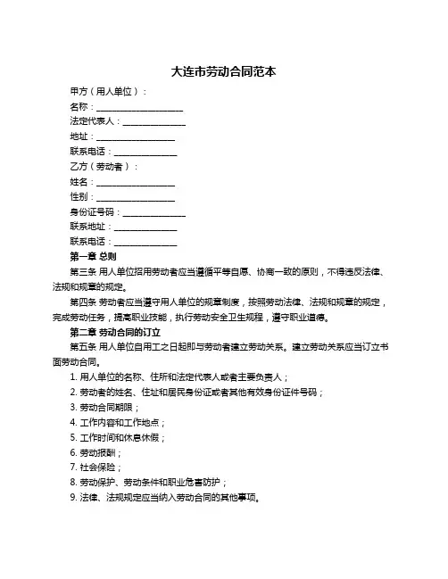 大连市劳动合同范本