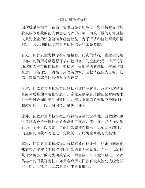 回款质量考核标准