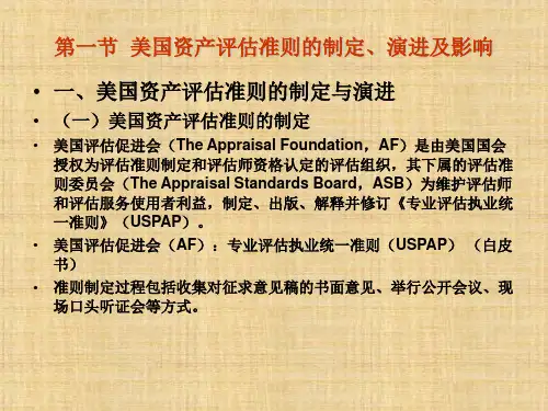 第5章 美国评估准则《中外资产评估准则》PPT课件