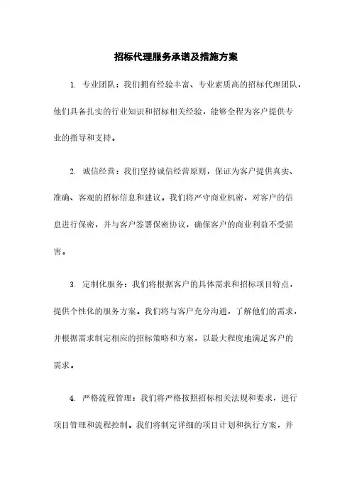 招标代理服务承诺及措施方案