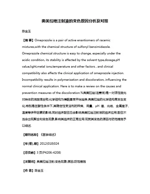 奥美拉唑注射液的变色原因分析及对策