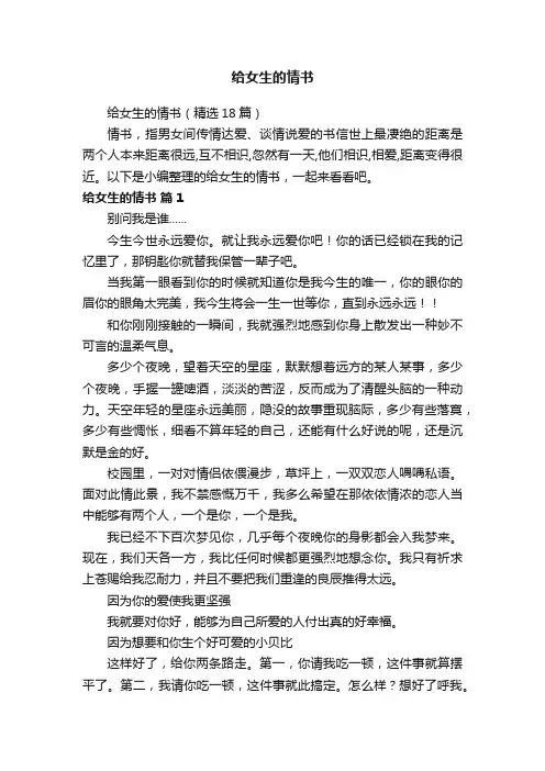 给女生的情书（精选18篇）