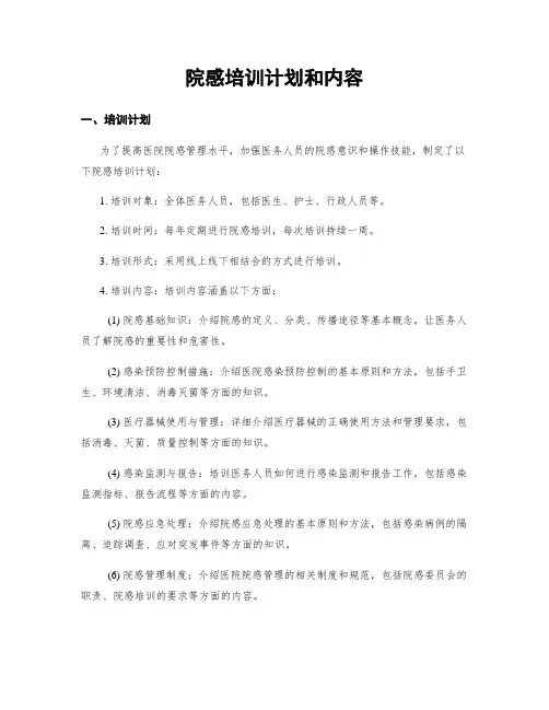 院感培训计划和内容 (2)