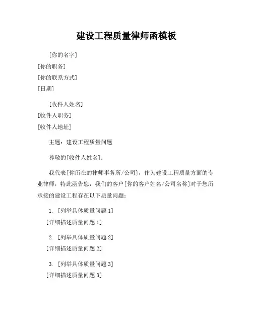 建设工程质量律师函模板